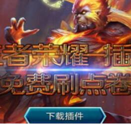 王者荣耀黑客刷点卷软件 漏洞刷点卷工具