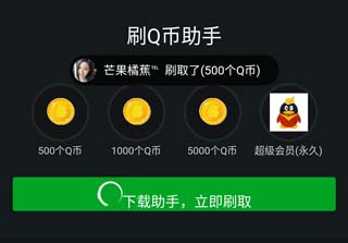 刷q币软件下载|真正的免费刷q币软件100%成功
