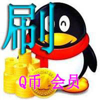 刷q币软件下载|真正的免费刷q币软件100%成功