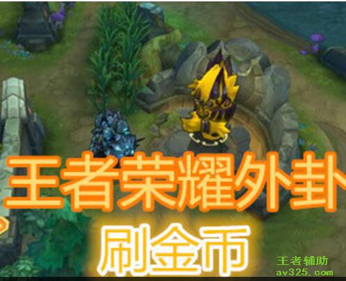 王者荣耀稳定辅助器手机版 王者荣耀自动辅助软