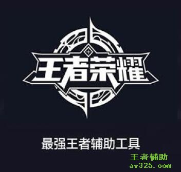 王者荣耀露娜辅助器下载 露娜技能介绍